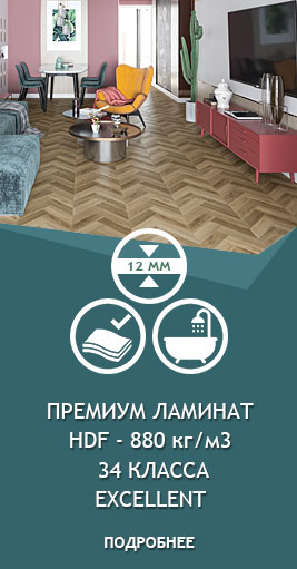 Ламинат на высокопрочной влагостойкой плите (плотность плиты HDF - 880 кг/м3) Excellent