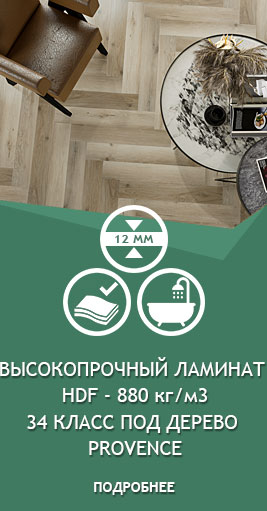 Ламинат на высокопрочной влагостойкой плите (плотность плиты HDF - 880 кг/м3) Provence